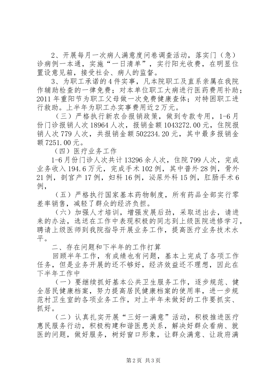 医院工作总结汇报发言_第2页
