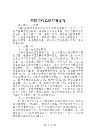 医院工作总结汇报发言