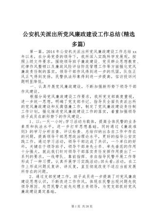 公安机关派出所党风廉政建设工作总结(精选多篇)