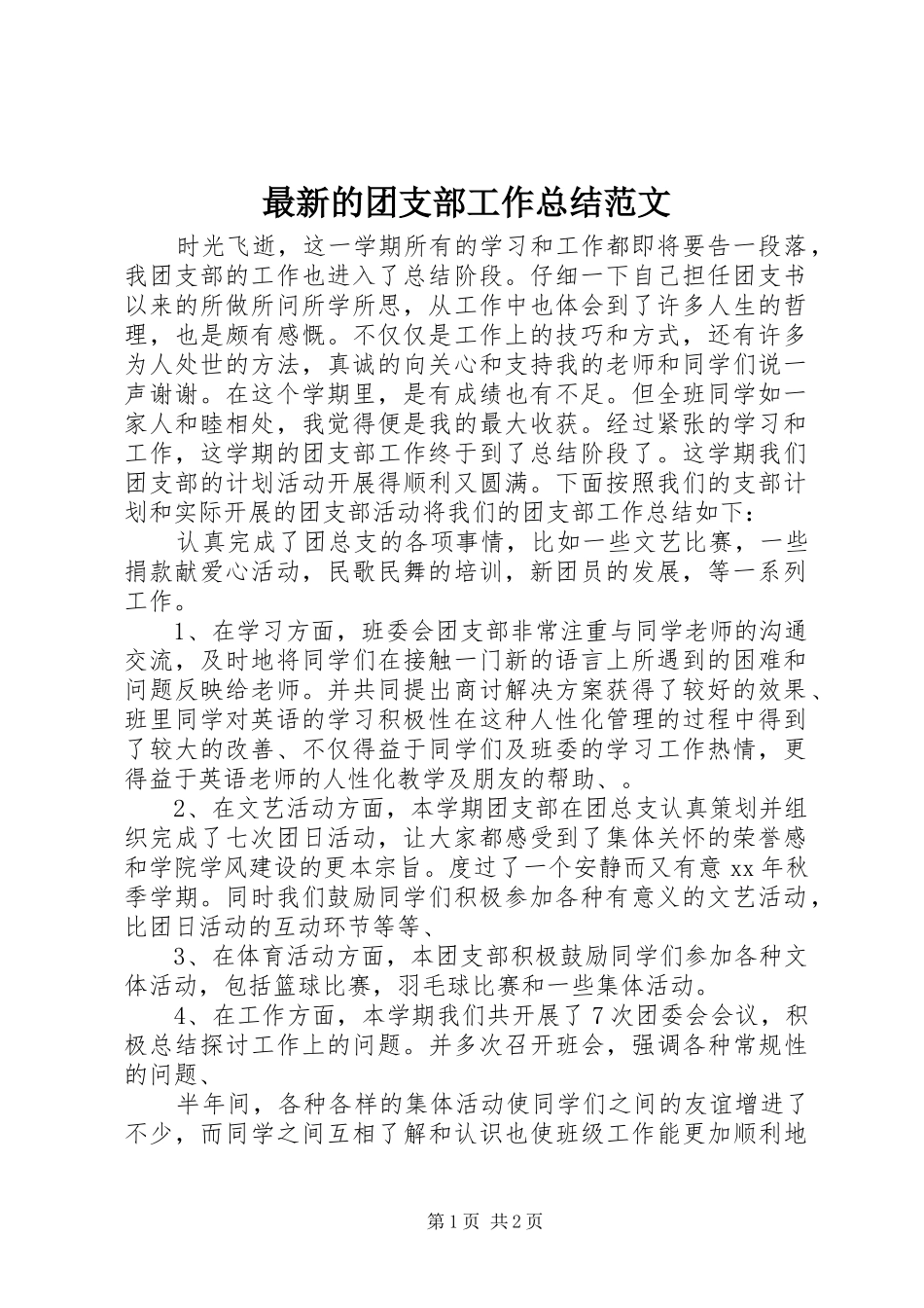 最新的团支部工作总结范文_第1页