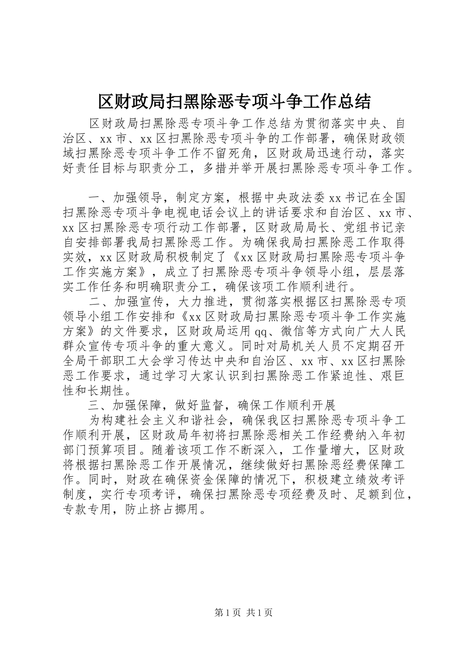 区财政局扫黑除恶专项斗争工作总结_第1页