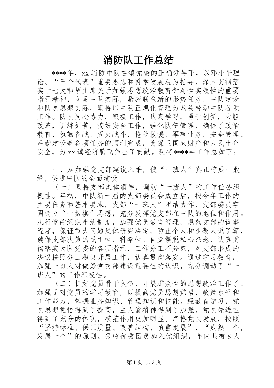 消防队工作总结_1_第1页