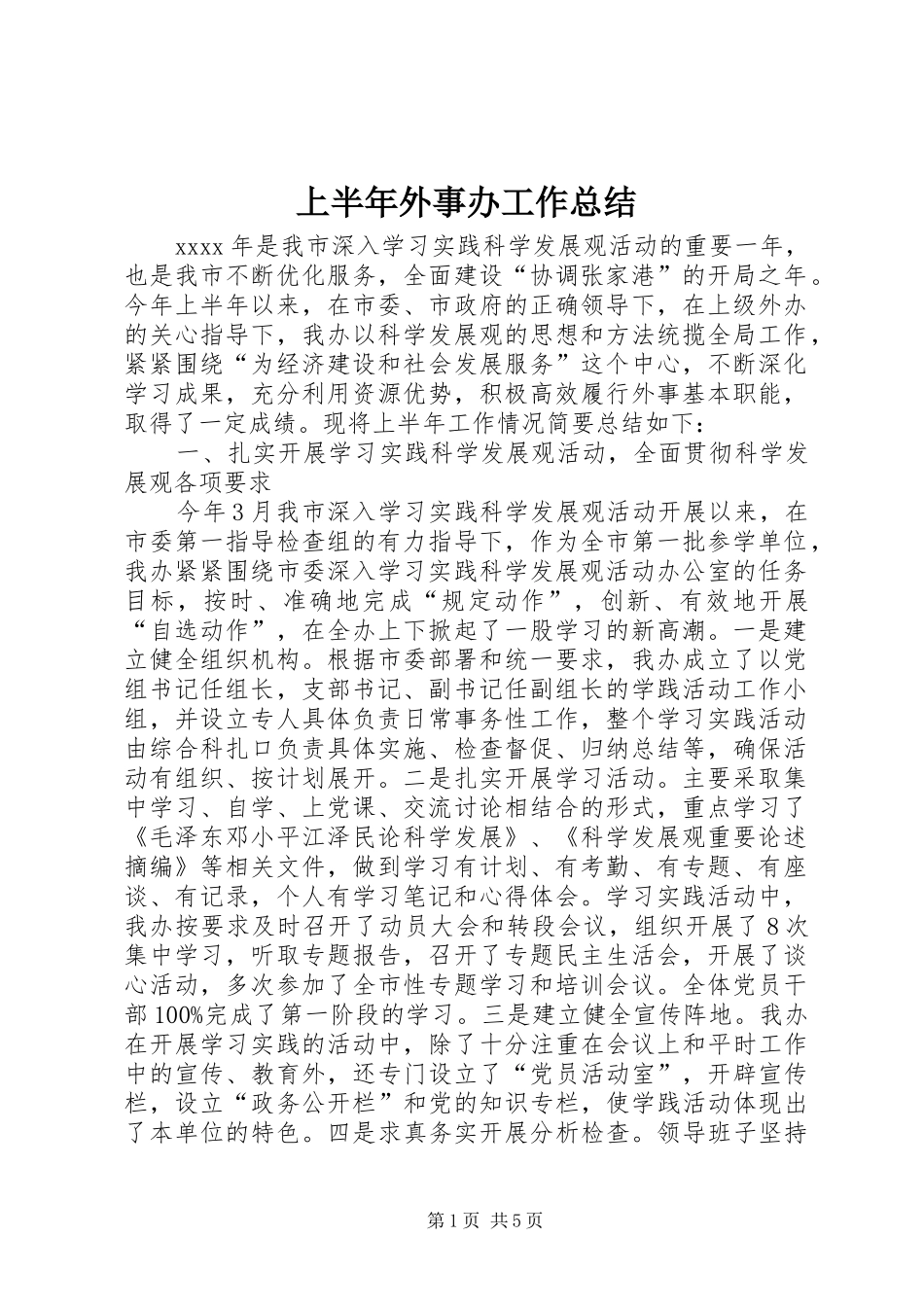 上半年外事办工作总结_第1页