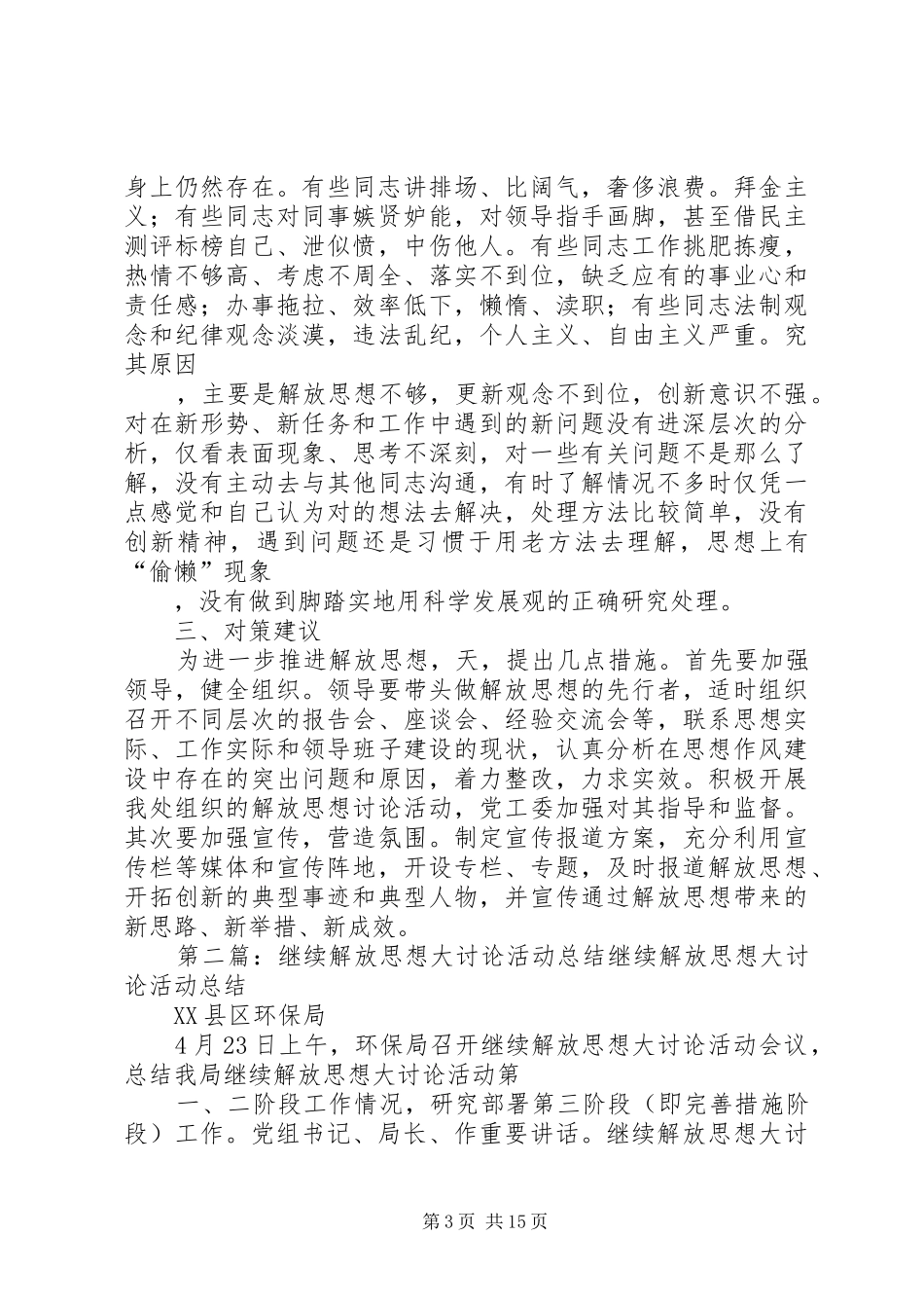 继续解放思想大讨论调研总结_第3页