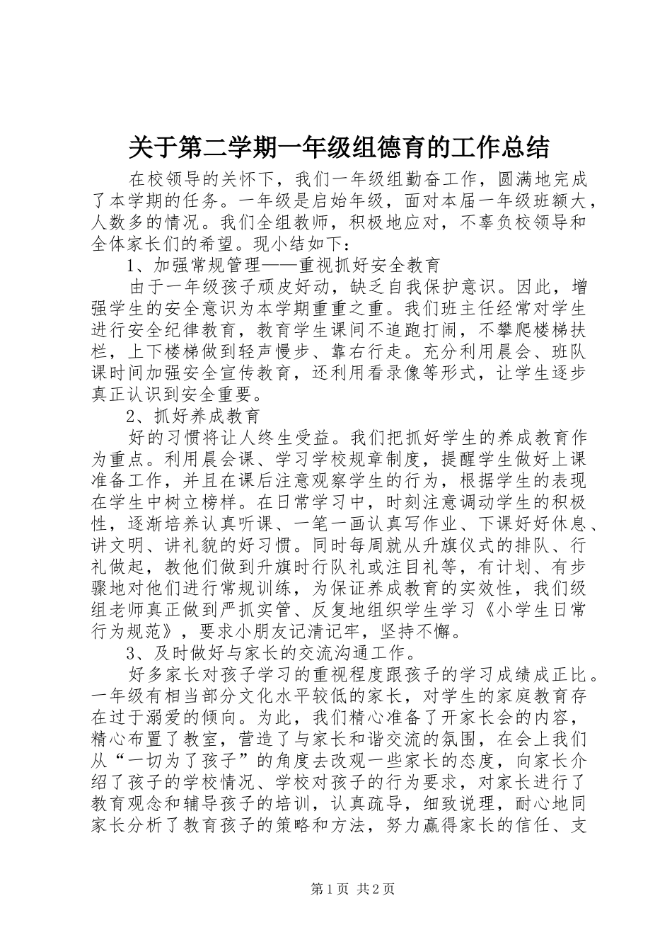 关于第二学期一年级组德育的工作总结_第1页