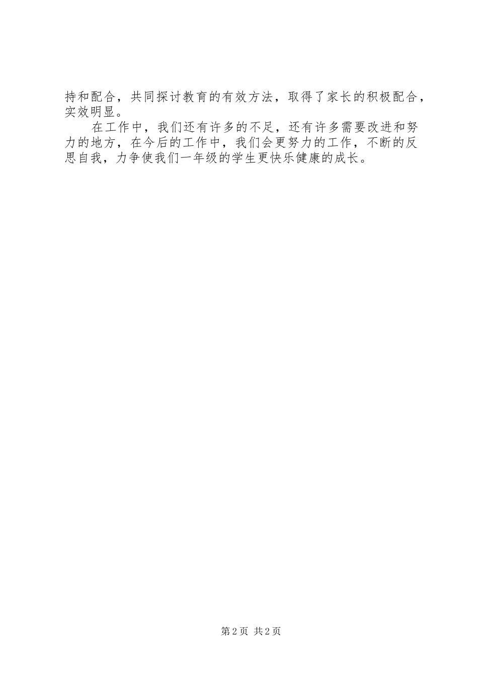 关于第二学期一年级组德育的工作总结_第2页