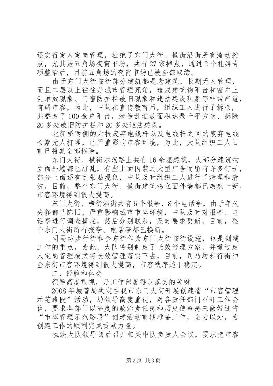 关于创省市容管理示范路阶段性的工作总结范文_第2页