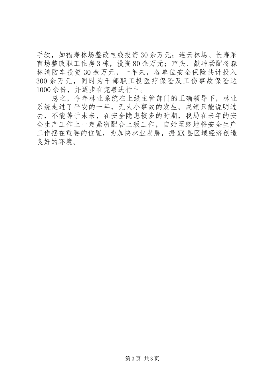 关于林业局年度安全生产工作总结范文_第3页