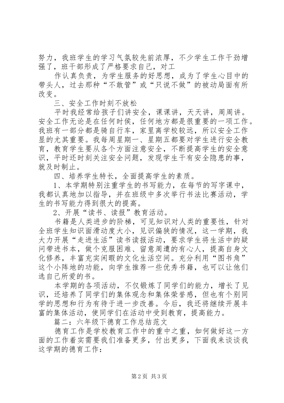 六年级下德育工作总结范文_第2页