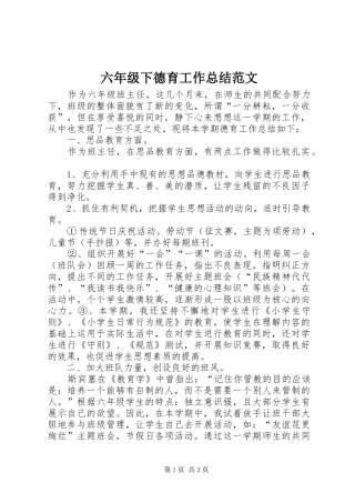 六年级下德育工作总结范文