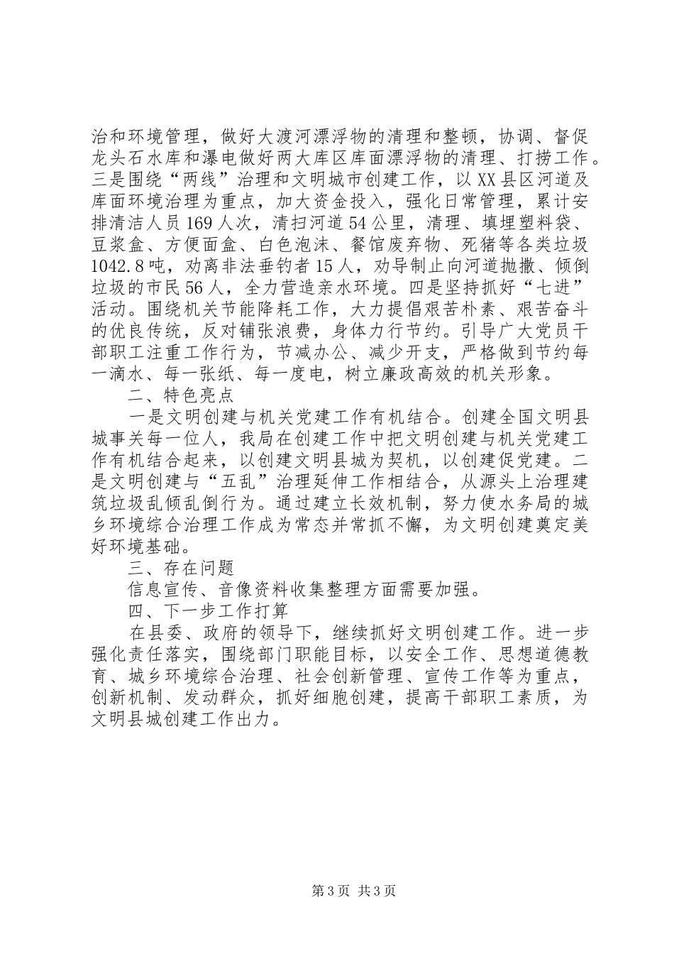 水务局创建文明县城工作总结_第3页