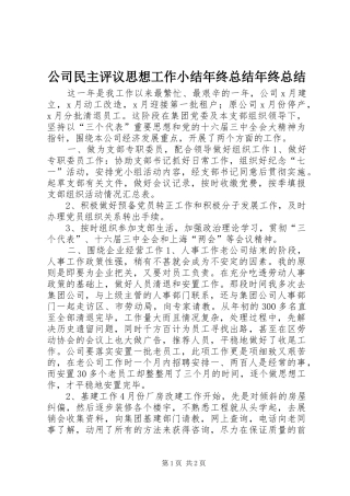 公司民主评议思想工作小结年终总结年终总结