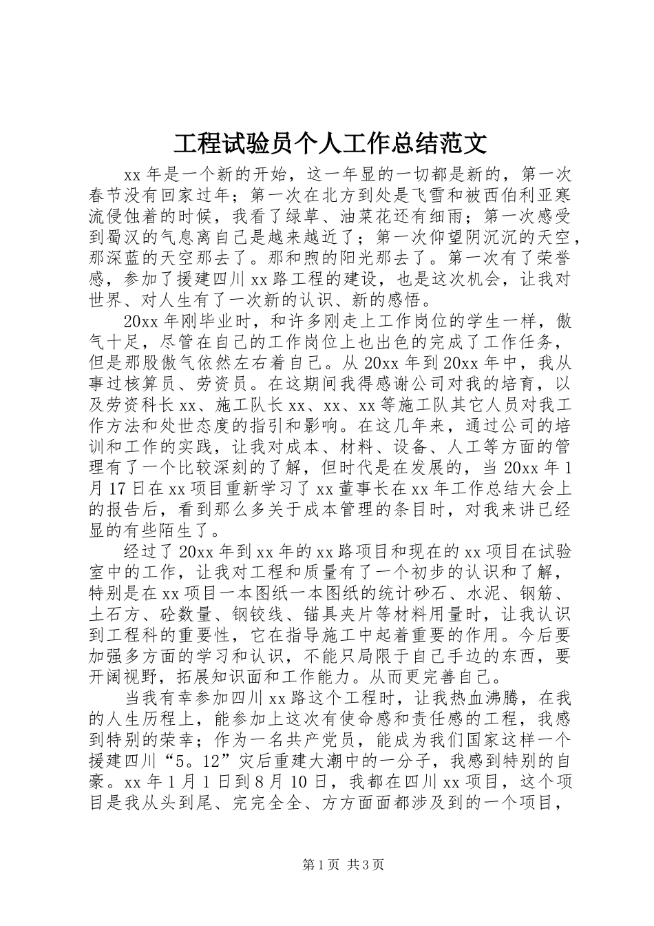 工程试验员个人工作总结范文_第1页