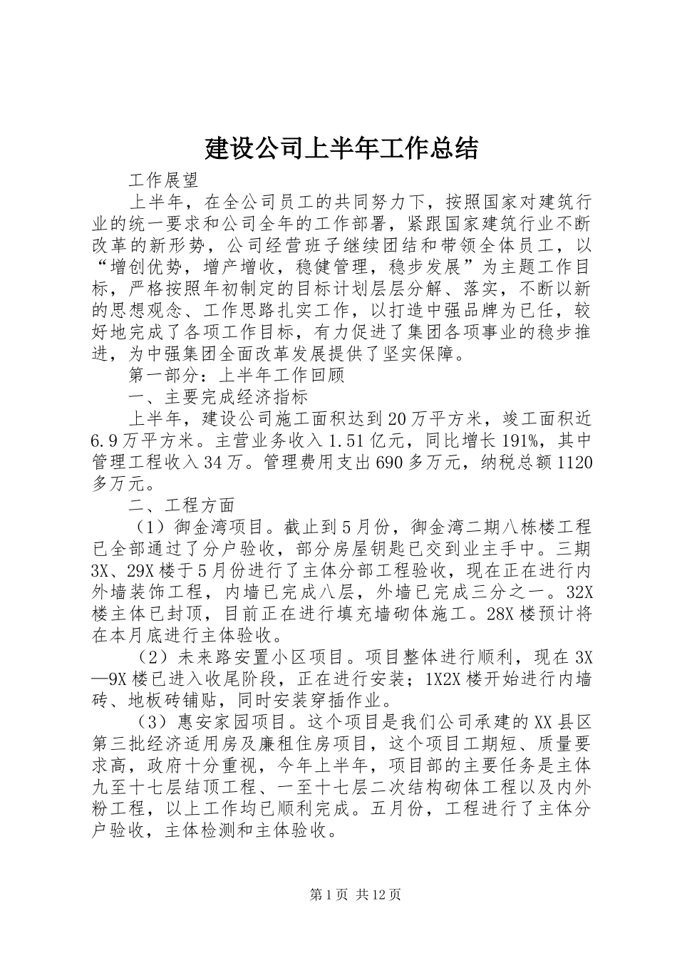 建设公司上半年工作总结_第1页