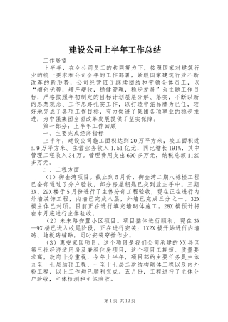 建设公司上半年工作总结