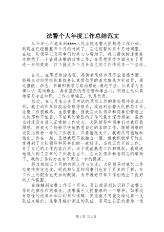法警个人年度工作总结范文