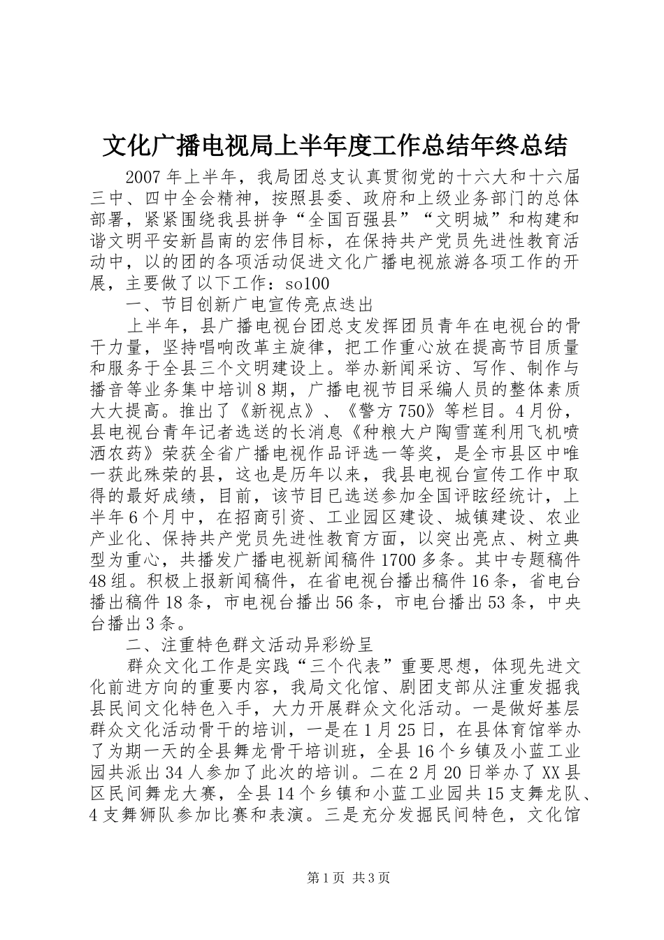 文化广播电视局上半年度工作总结年终总结_1_第1页