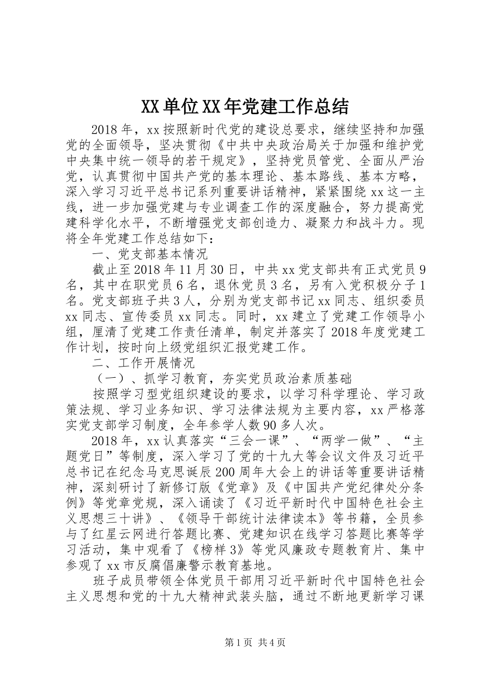 XX单位XX年党建工作总结_第1页