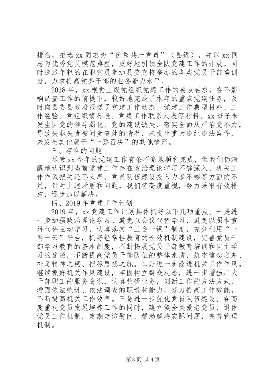 XX单位XX年党建工作总结_第3页