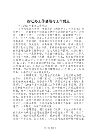 拆迁办工作总结与工作要点