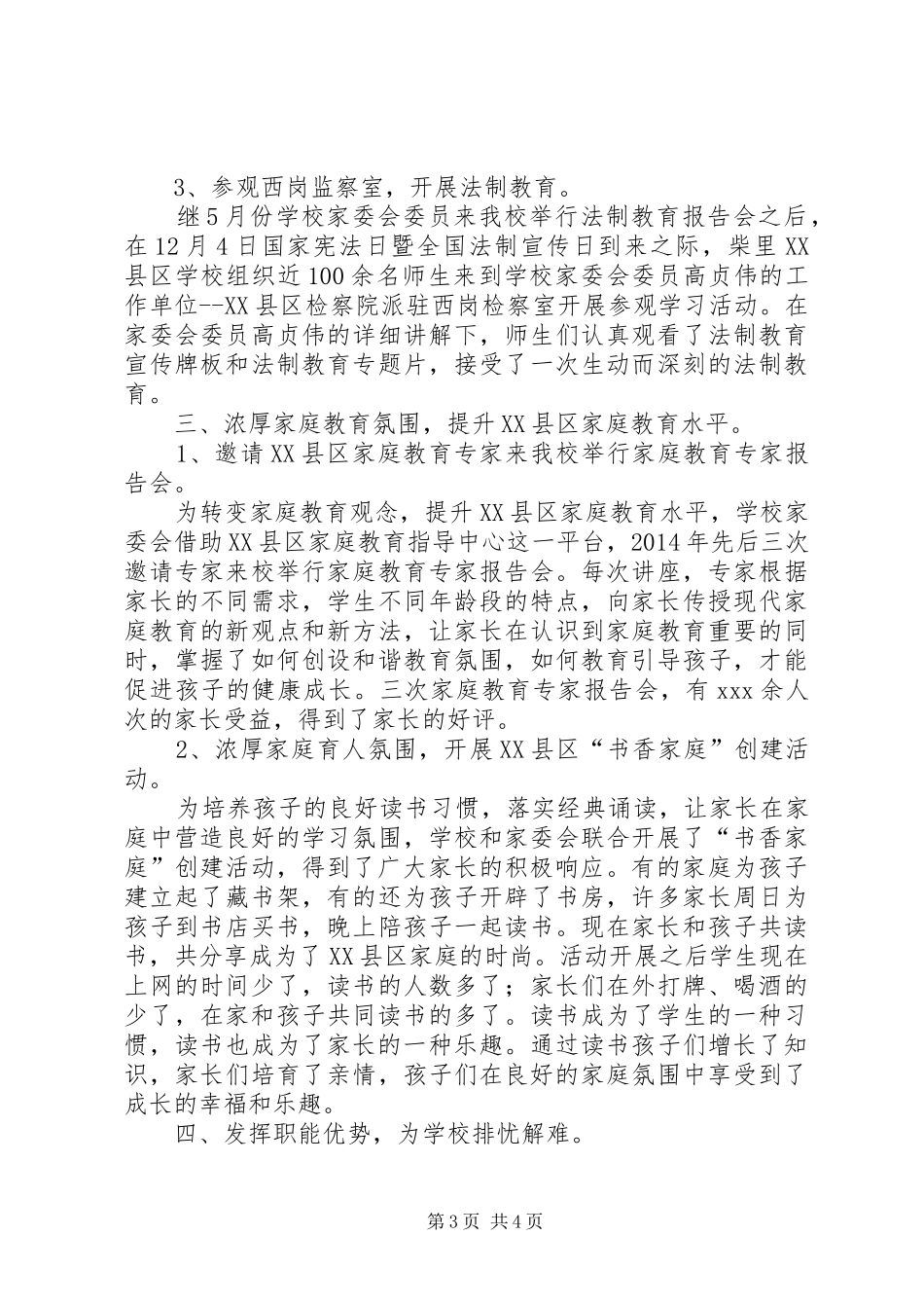 学校家委会工作总结范文_第3页