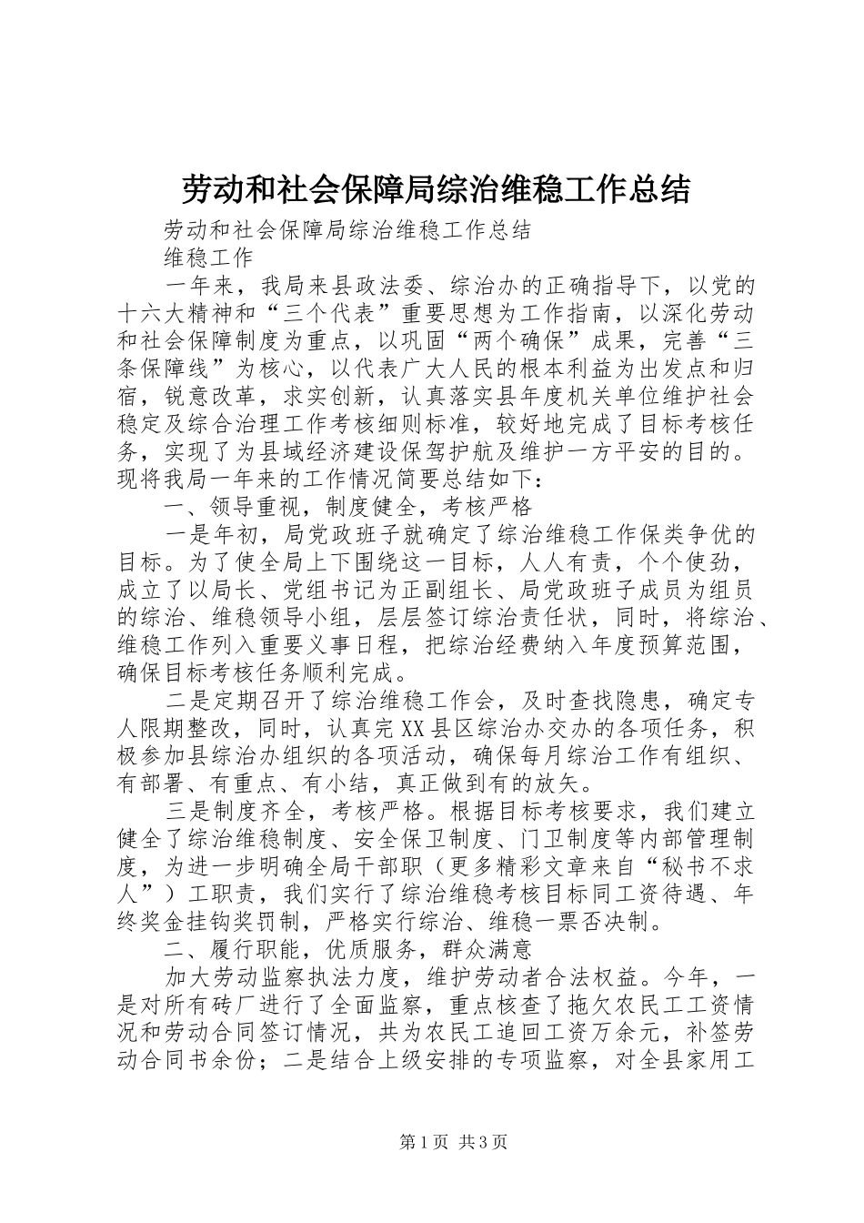 劳动和社会保障局综治维稳工作总结_1_第1页