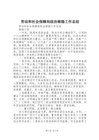 劳动和社会保障局综治维稳工作总结_1