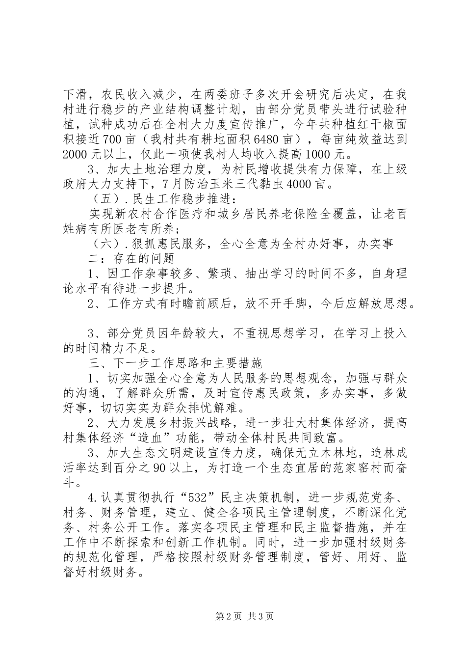 村“两委”班子工作总结及XX年工作思路_第2页
