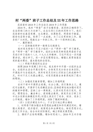 村“两委”班子工作总结及XX年工作思路
