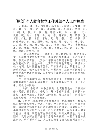 [原创]个人教育教学工作总结个人工作总结