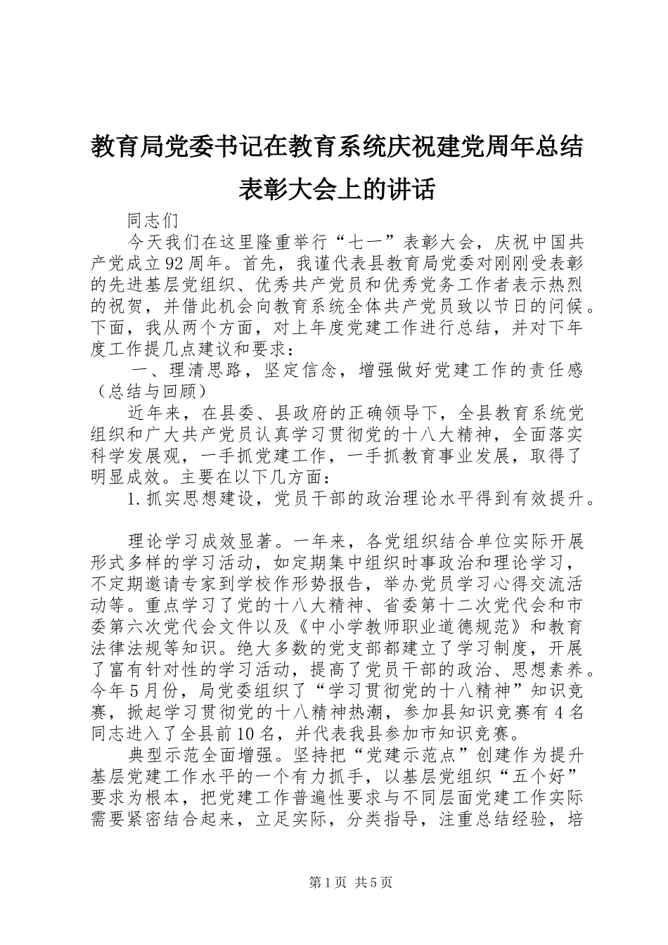 教育局党委书记在教育系统庆祝建党周年总结表彰大会上的讲话_1_第1页