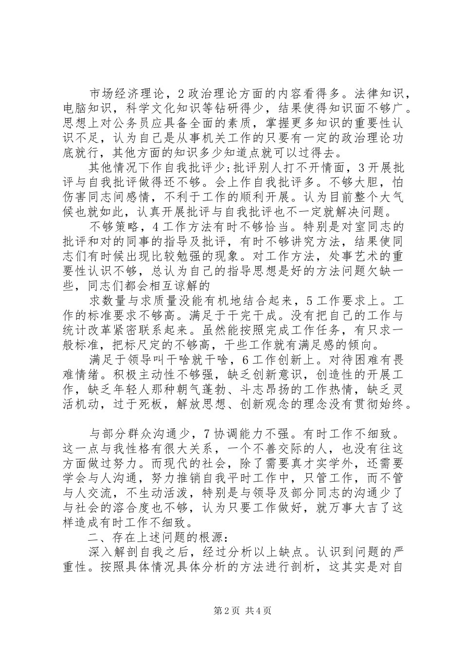 行政员创先争优工作总结_1_第2页