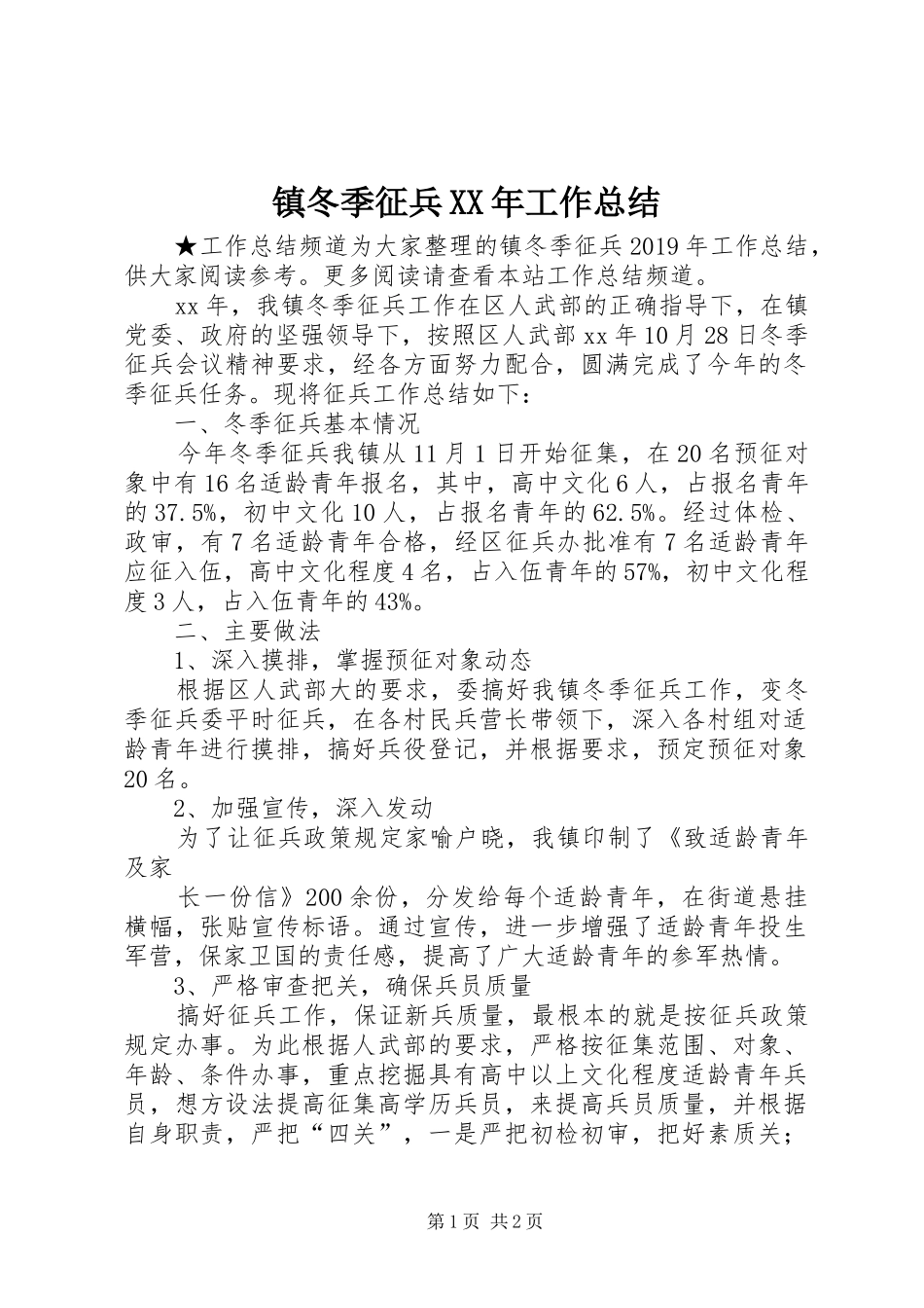 镇冬季征兵XX年工作总结_第1页