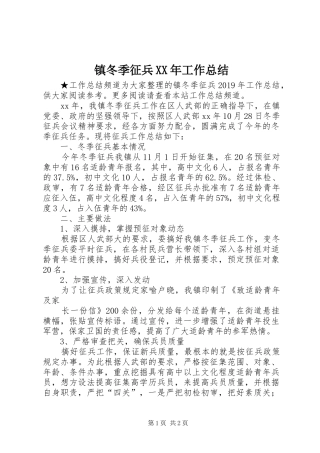 镇冬季征兵XX年工作总结