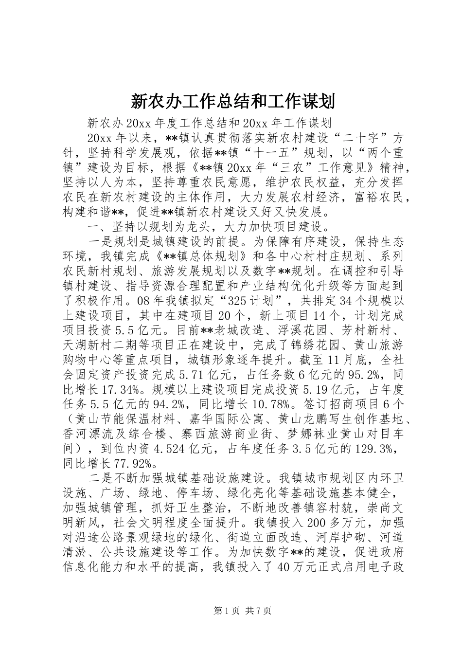 新农办工作总结和工作谋划_第1页