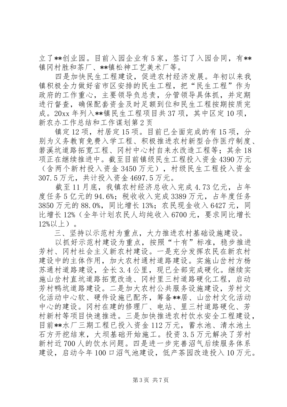 新农办工作总结和工作谋划_第3页