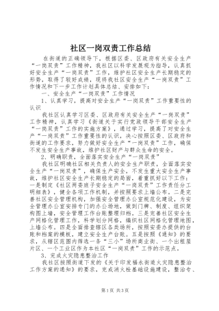 社区一岗双责工作总结