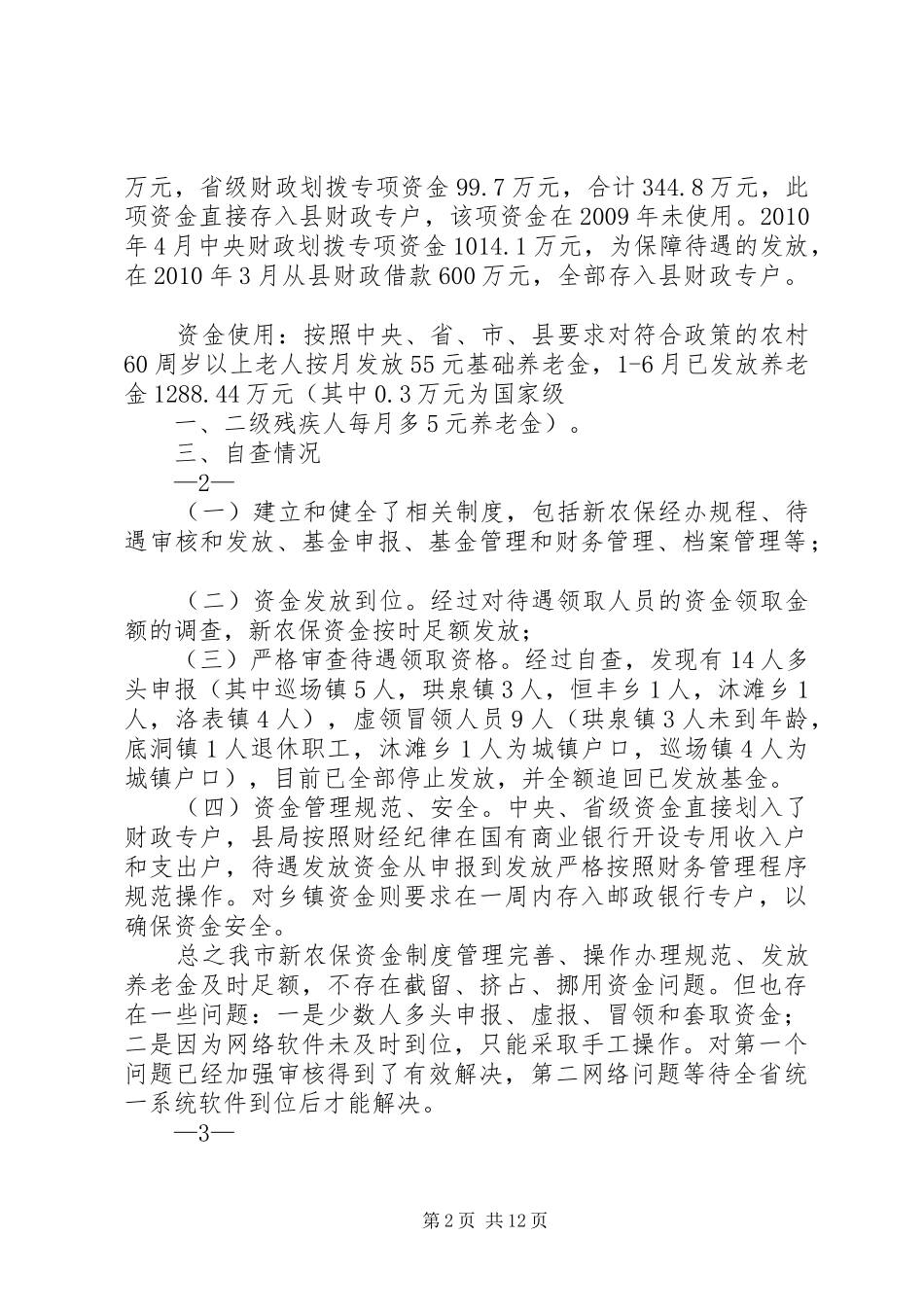 XX市劳动和社会保障局关于新农保资金专项清理自查总结_第2页