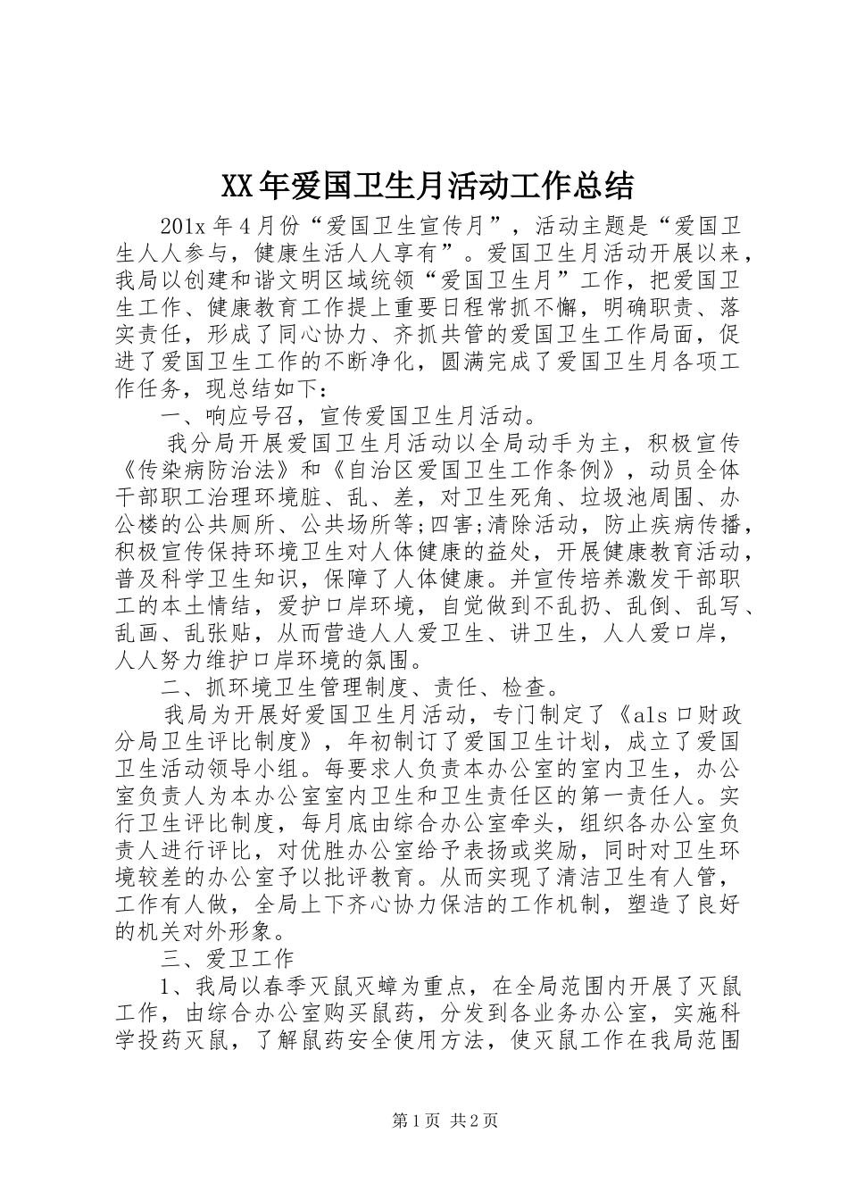 XX年爱国卫生月活动工作总结_第1页