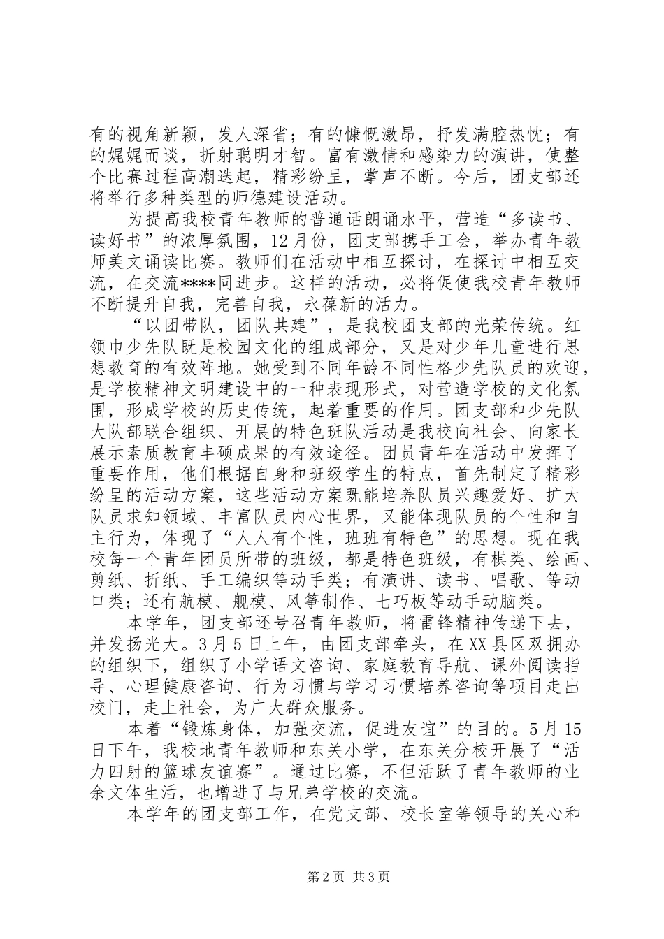 小学的团支部工作总结范文_第2页