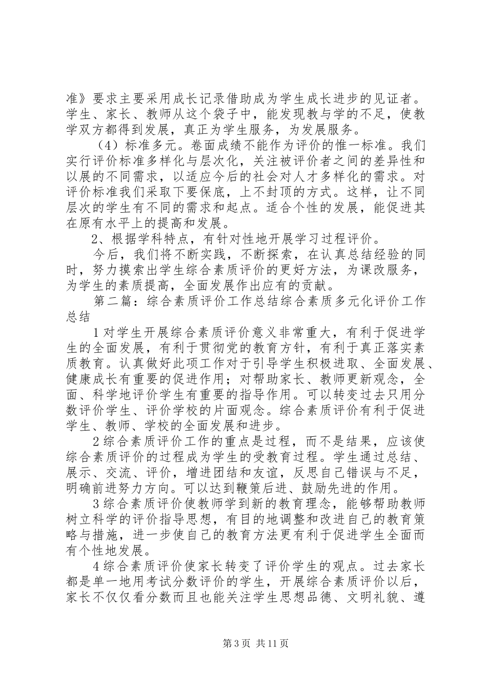 综合素质评价工作总结_第3页