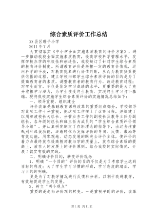 综合素质评价工作总结