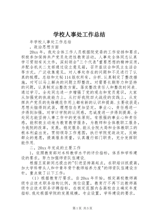 学校人事处工作总结_1