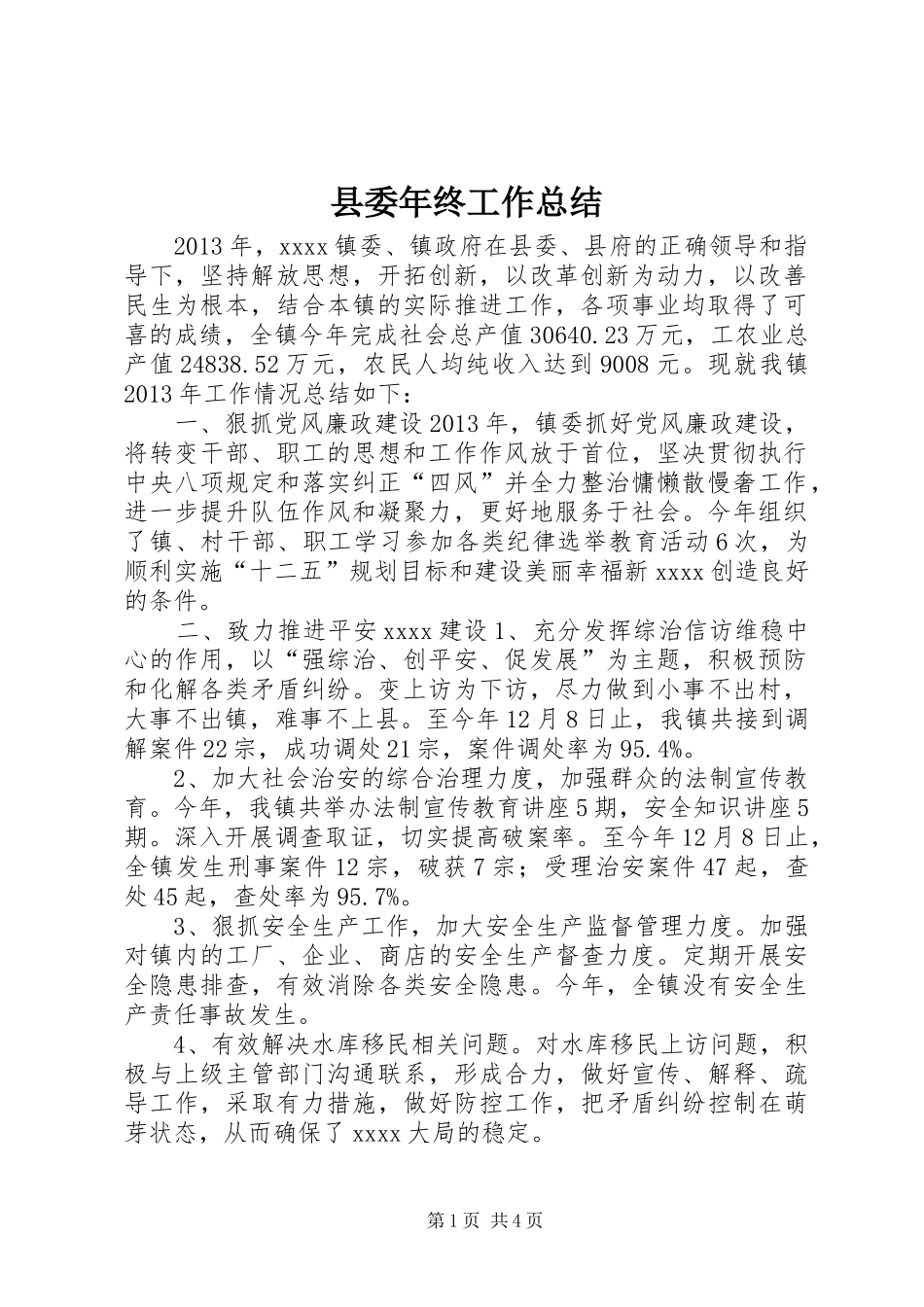 县委年终工作总结_第1页