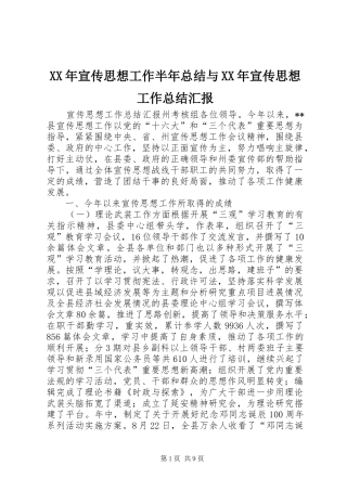 XX年宣传思想工作半年总结与XX年宣传思想工作总结汇报