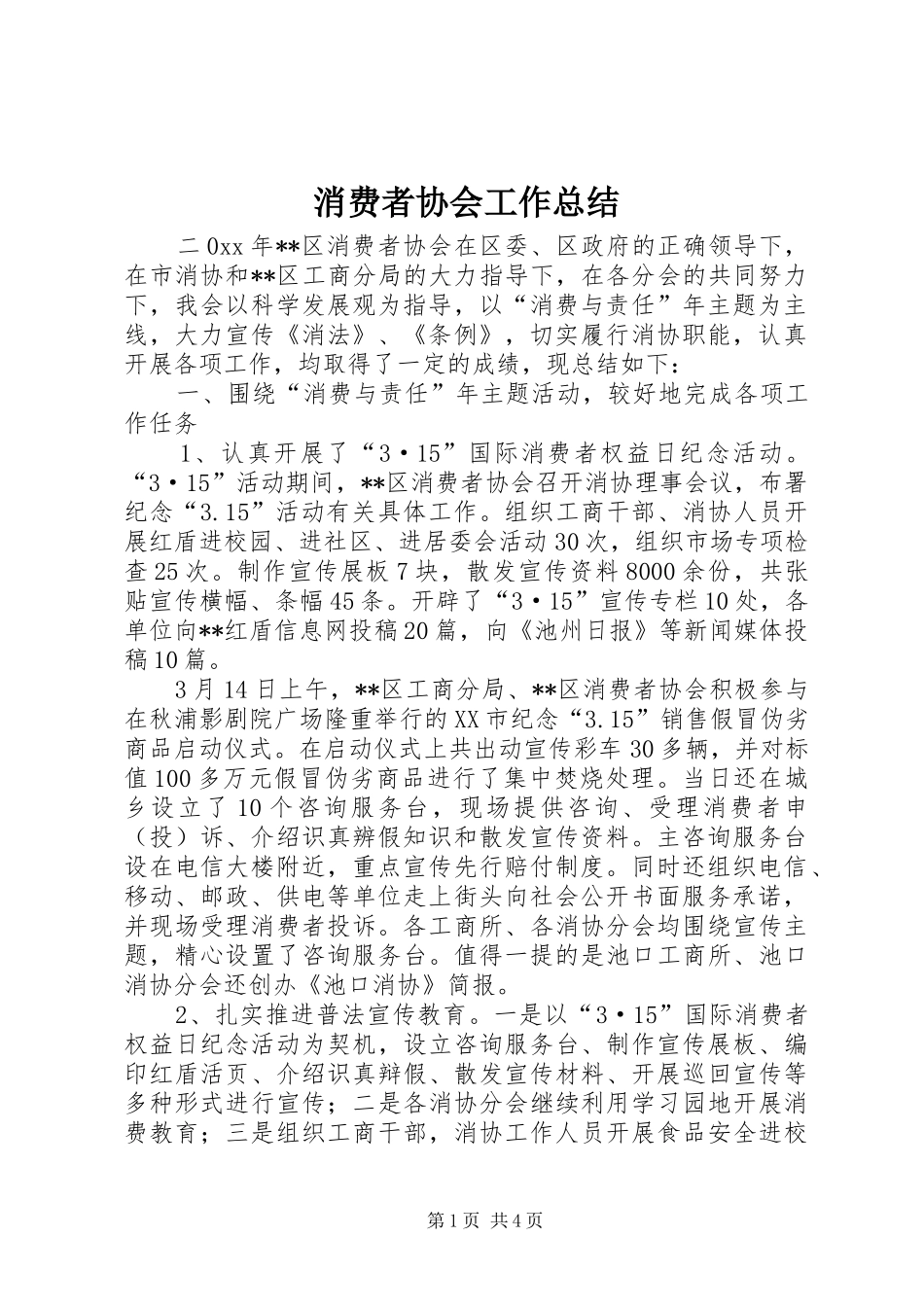 消费者协会工作总结_1_第1页