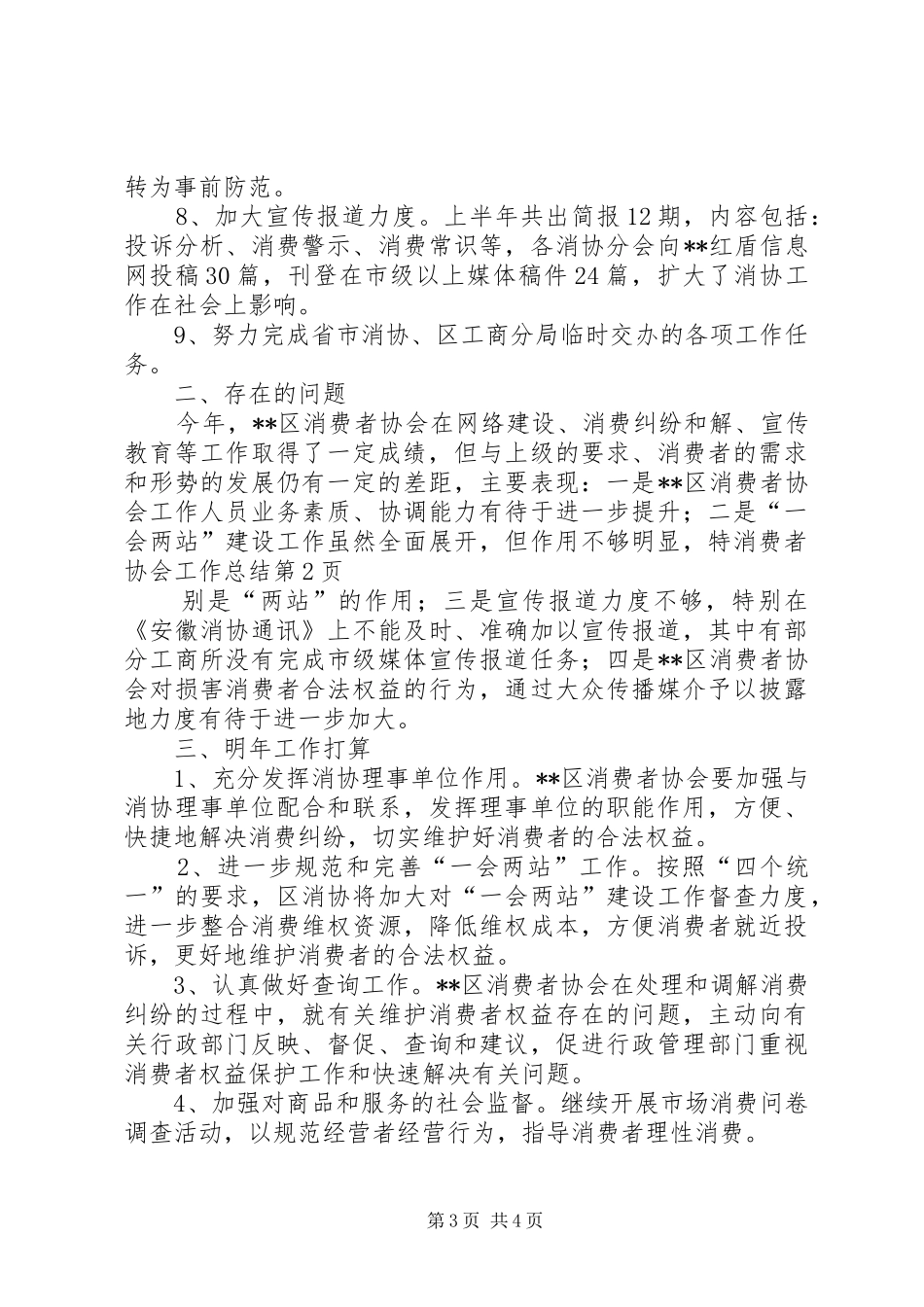 消费者协会工作总结_1_第3页