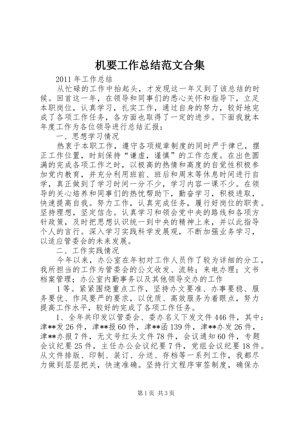 机要工作总结范文合集_第1页
