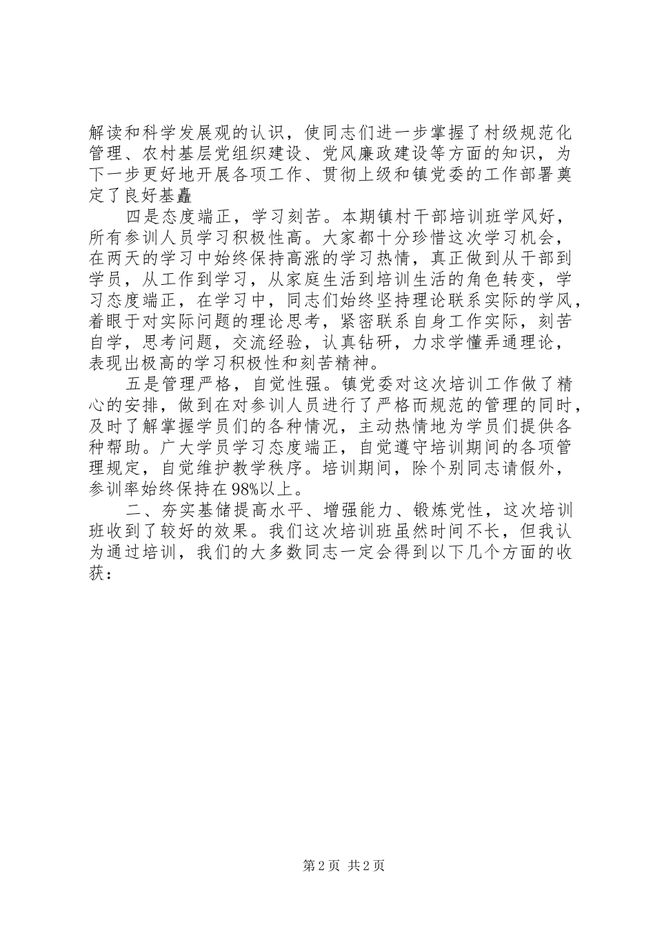 村干部培训总结讲话_1_第2页