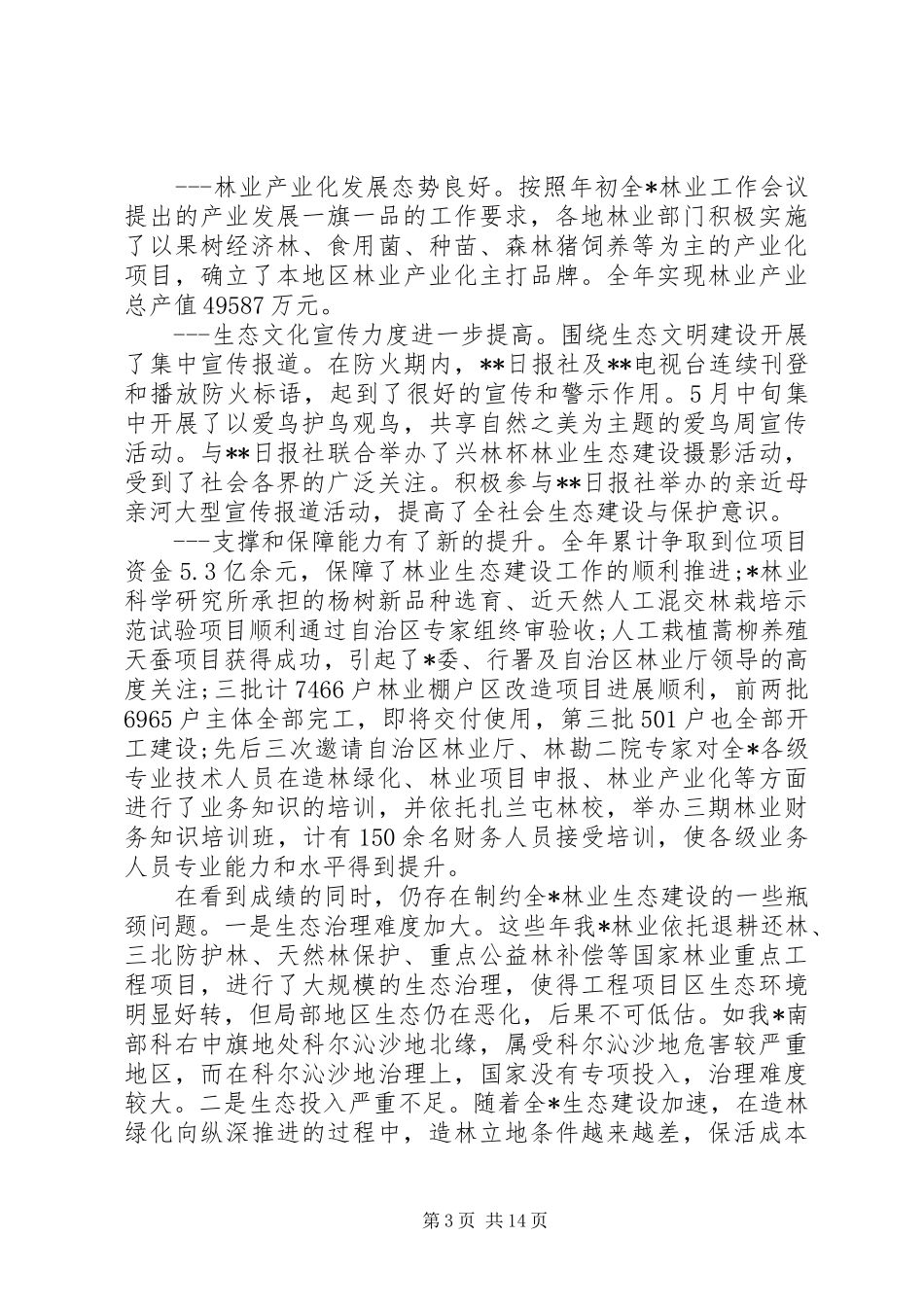 林业局年终总结大会讲话_第3页